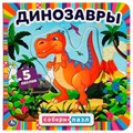 Книга Умка 9785506078449 Динозавры. Книга с 5 пазлами 402-703
