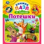 Книга Умка 9785506063254 Потешки. Книга пазл А4. 5 пазлов 402-702