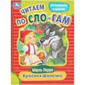 Книга Умка 9785506089193 Красная Шапочка. Перро Ш. Читаем по слогам 402-686