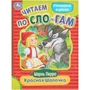 Книга Умка 9785506089193 Красная Шапочка. Перро Ш. Читаем по слогам 402-686