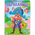 Книга 978-5-378-34460-4 Тараканище ЦК. К.Чуковский 402-300