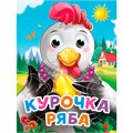Книга Глазки мини 978-5-378-34527-4 Курочка ряба (новая) 402-274