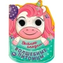 Книга Умка 9785506088943 Волшебные питомцы. Весёлые глазки 402-478
