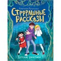 Книга 978-5-378-34594-6 ДЕТСКИЕ УЖАСТИКИ. СТРРРАШНЫЕ РАССКАЗЫ 402-092