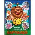 Книга Умка 9785506090977 Бармалей. Чуковский К. И. Сказки и стихи с наклейками 401-969