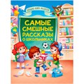 Книга 978-5-378-34493-2 Большая книга сказок для малышей. Самые смешные рассказы о школьниках 401-931