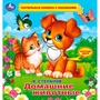Книга Умка 9785506026174 В.Степанов.Домашние животные.Тактил с окошками 785-291
