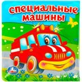 Книга Умка  9785506026624 Специальные машины.Раскладушка для ванной 784-830