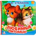 Книга Умка 9785506025078 В.Степанов.Любимые питомцы.Книга-пищалка для ванны 784-784