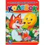 Книга Умка 9785506009948 Колобок 584-051