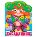 Книга Вырубка с глазками 978-5-378-34317-1 К.Чуковский.Тараканище 302-988