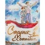 Книга Умка 9785506085461 Старик Хоттабыч. Лагин Л.И. Любимая классика 302-723