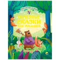 Книга 978-5-378-34160-3 Большая книга сказок для малышей.Полезные сказки для малышей 302-549