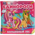 Книга Умка 9785506048770 Книга детская единороги книга-пищалка для ванны 202-551