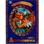 Книга Умка 9785506071372 Дюймовочка. Г. Х. Андерсен. Любимые писатели 202-458