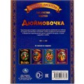 Книга Умка 9785506071372 Дюймовочка. Г. Х. Андерсен. Любимые писатели 202-458
