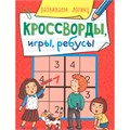 Книга 978-5-378-30898-9 Кроссворды, игры, ребусы. развиваем логику 202-355