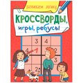Книга 978-5-378-30898-9 Кроссворды, игры, ребусы. развиваем логику 202-355