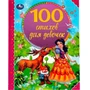 Книга Умка 9785506068655 100 стихов для девочек.Э. Мошковская,И. Токмакова,В. А. Степанов 986-811