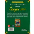 Книга Умка 9785506063629 Сказки леса. В.В. Бианки.Большая книга сказок 986-391
