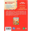 ГТДКнига Умка 9785506048091 Сказки о животных.Читаем по слогам А5 984-070