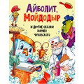 Книга 978-5-378-30198-0 Айболит, МойДодыр, и другие сказки Корнея Чуковского 886-322