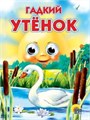 Книга Глазки 978-5-94582-245-0 Гадкий утенок 184-205