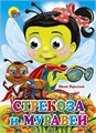 Книга Глазки 978-5-378-02635-7 Стрекоза и муравей 185-796