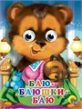 Книга Глазки мини 978-5-378-02272-4 Баю-Баюшки-Баю 184-519
