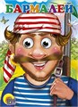 Книга Глазки 978-5-378-02728-6 Бармалей /в красной бандане/ 186-334