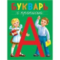 Книга 978-5-378-28985-1 Букварь с прописью 785-523