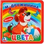 Книга Умка 9785506025924 Цвета.М.Дружинина.Книжка-картонка с тактилом 784-796