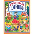 Книга 978-5-378-28388-0 Жили-были Потешки 686-242