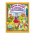 Книга 978-5-378-28388-0 Жили-были Потешки 686-242