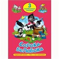 Книга 978-5-378-20304-8 Три любимых сказки.Сорока-белобока 485-281