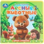 Книга Умка 9785506102083 Лесные животные. Степанов В.А. Книга eva 602-090