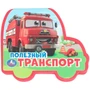 Книга Умка 9785506100751 Полезный транСПОРТ. eva с фигурн. вырубкой 602-102
