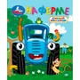 Книга Умка 9785506107149 На ферме. Синий трактор. Книжки-малышки 602-088