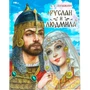 Книга Умка 9785506089902 Руслан и Людмила. Пушкин А. С. Мир волшебства 601-147
