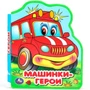 Книга Умка 9785506089957 Машинки-герои eva с фигурн. вырубкой 601-083