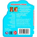 Книга Умка 9785506089957 Машинки-герои eva с фигурн. вырубкой 601-083