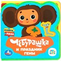 Книга Умка 9785506090878 Чебурашка СОЮЗМУЛЬТФИЛЬМ eva с пазлами 502-776