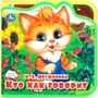 Книга Умка 9785506089995 Кто как говорит? eva с пазлами 502-772