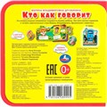 Книга Умка 9785506089995 Кто как говорит? eva с пазлами 502-772