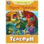 Книга Умка 9785506083610 Телефон. Чуковский К. И. Стихи малышам 501-101