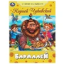 Книга Умка 9785506083603 Бармалей. Чуковский К. И. Стихи малышам 501-095