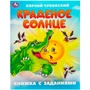 Книга Умка 9785506095064 Краденое солнце. Чуковский К. И. Книжка с заданиями 402-678