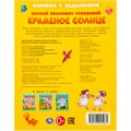 Книга Умка 9785506095064 Краденое солнце. Чуковский К. И. Книжка с заданиями 402-678