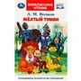 Книга Умка 9785506089285 Жёлтый туман. Волков А. М. Внеклассное чтение. 401-819