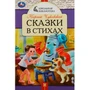 Книга Умка 9785506085331 Сказки в стихах. Чуковский К. И. Школьная библиотека 302-889